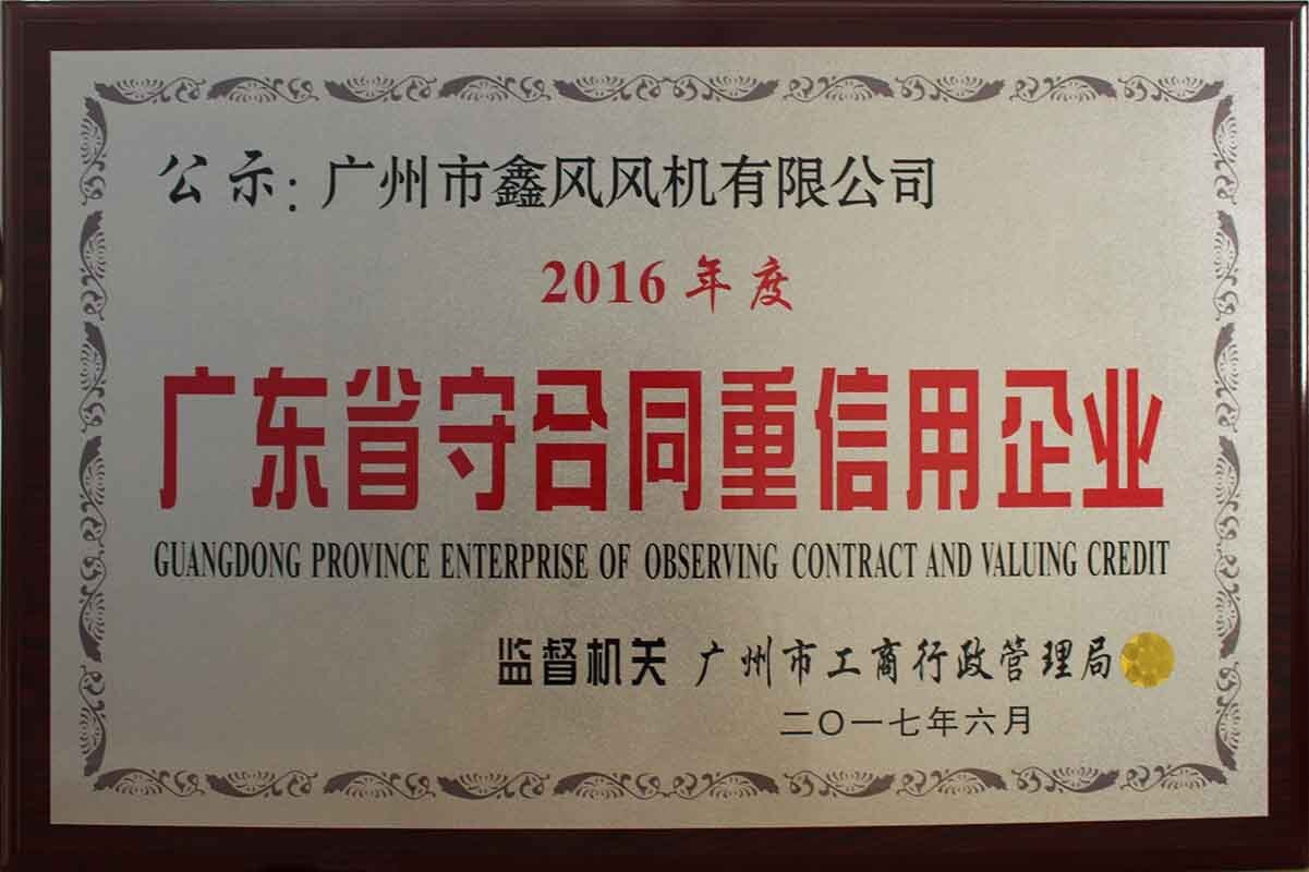 廣東省守合同重信用企業(yè)