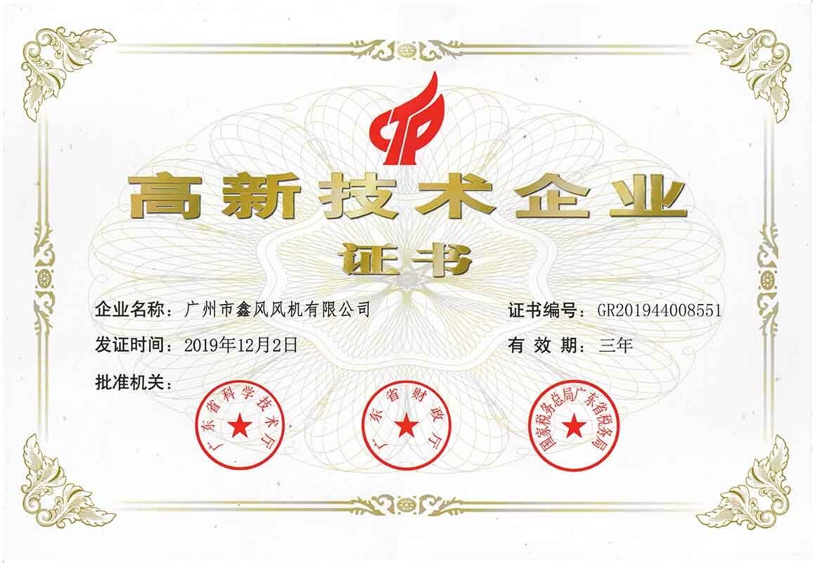 高新技術(shù)企業(yè)證書