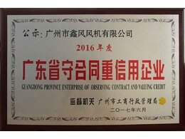 廣東省守合同重信用企業(yè)