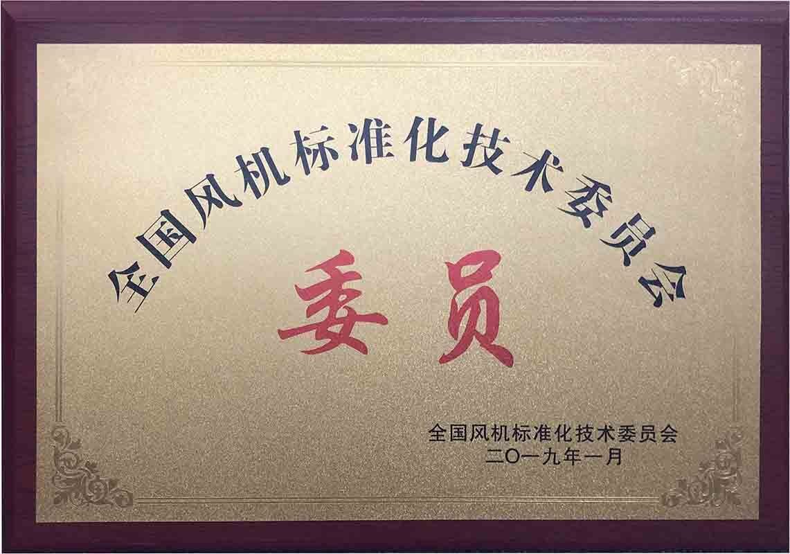 全國風機標準化技術委員會會員單位