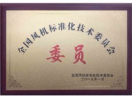 全國(guó)風(fēng)機(jī)標(biāo)準(zhǔn)化技術(shù)委員會(huì)會(huì)員單位