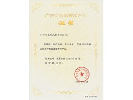 離心風(fēng)機(jī)高新技術(shù)產(chǎn)品證書
