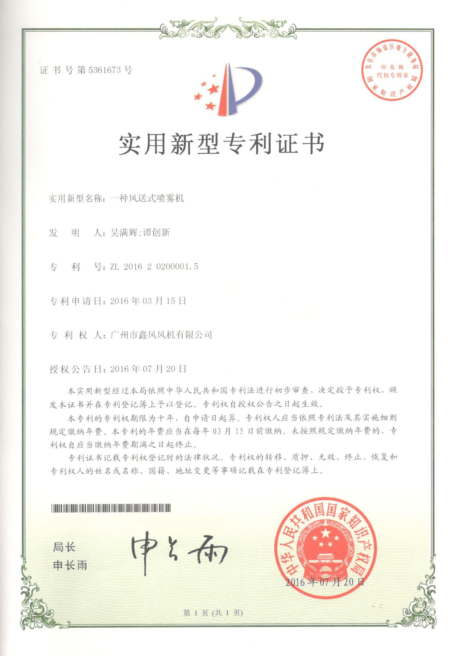風(fēng)送式噴霧機(jī)專利證書