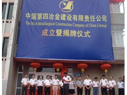 中國(guó)第四冶金建設(shè)公司